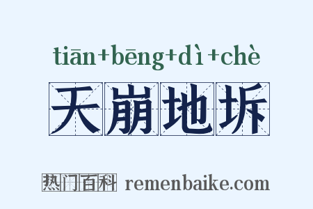 天崩地坼是什么意思的图片